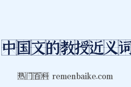 中国文的教授近义词是什么意思的图片